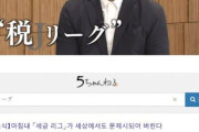 日本のJリーグも韓国Kリーグに続いて"税金リーグ"と判明wwwwww