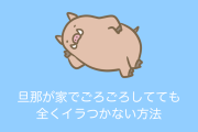 日本の女性が考えた「旦那が家でゴロゴロしててもイラつかない方法」が素晴らしい！【台湾人の反応】