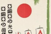 「亜細亜の光日本」1942年制作のプロパガンダポスター（海外の反応）