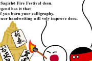 【ドイツ-日本】左義長火祭り【ポーランドボール】