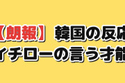 【朗報】韓国人「イチローが言う”才能”、範囲が広すぎる」