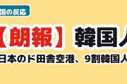 【朗報】韓国人「日本のド田舎空港、9割が韓国人ｗ」→「このまま占領しよう」