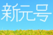 韓国人「日本の新元号は“令和”に」