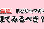海外「『魔法少女まどか☆マギカ』を勧められたんだけど、観るべき？」