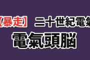 【暴走】『二十世紀電氣目録』第拾貳話、電氣頭脳に海外戦慄