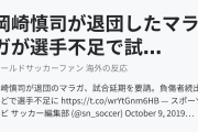 岡崎慎司が退団したマラガが選手不足で試合延期を要請（海外の反応）