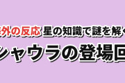 【星座】『Re:ゼロ』4th season第4話、スバルの知識とシャウラの落差に海外反応