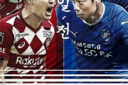【ACL】ヴィッセル神戸と対戦する水原が歓喜…「イニエスタ効果はすごい。最悪の条件でも歴代最多観客の予想」