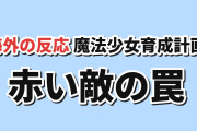 【非情】『魔法少女育成計画restart』第2話、早すぎる脱落に海外反応