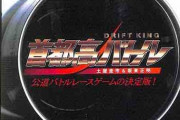 【海外の反応】初代プレステの首都高バトルは当時としては画期的な楽しいゲームだった！