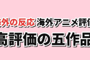 【海外評価】SBRが9.05点で首位、BLEACHが続く【MAL放送中TOP5】
