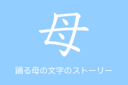 日本人が「踊る母の文字」に家族やペットを書き加えた結果！想像力が豊かで面白い！【台湾人の反応】