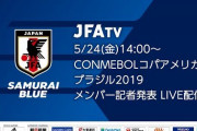 日本がコパ・アメリカとキリンカップのメンバーを発表　久保の招集は海外でも話題に