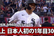 村上宗隆の第３０号豪快ホームランにMLBファン騒然！←「待たせやがって！」（海外の反応）