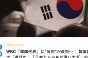 【WBC】日本メディア「韓国は草野球」「選手たちが監督を捨てて逃げる」「韓国代表に批判殺到！ 」→韓国人「これがヤフーの日本記事タイトルです」　韓国の反応