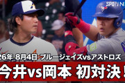 「ゲレーロもカズも手玉に取られた」今井達也が初リリーフで3回無安打5奪三振、岡本和真との初対決も制す！ジェイズ3-1【海外の反応】
