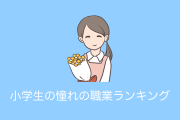 日本の小学生の憧れの職業がヤバすぎる？本当なのかと外国人が衝撃！【タイ人の反応】