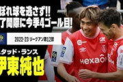 中国人「この金髪は凄い」伊東純也が劇的決勝ゴールで英雄に！チームをホーム初勝利に導く！【海外の反応】