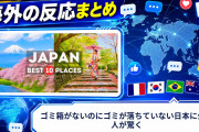 【海外の反応】ゴミ箱がないのにゴミが落ちていない日本に外国人が驚く