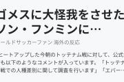 ゴメスに大怪我をさせたソン・フンミンに対して相手サポから人種差別行為か？（海外の反応）