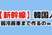 【衝撃】韓国人「日本の新幹線、まさかの”弱冷房車”を作るらしい」