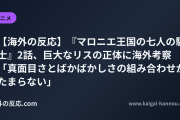 【海外の反応】『マロニエ王国の七人の騎士』2話、巨大なリスの正体に海外考察 「真面目さとばかばかしさの組み合わせがたまらない」