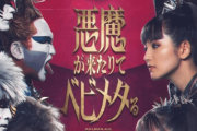 【海外】「聖飢魔II vs BABYMETAL」初日の『遭遇 -Encounter-』公演が完売（2万人）