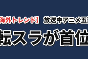 【海外トレンド】放送中アニメTOP5、転スラ4期が指数352で首位