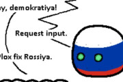 【ロシア】二月革命【ポーランドボール】