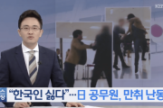 【韓国の反応】「韓国人が嫌い」日本人公務員、泥酔乱暴