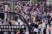 【中国の反応】日本女性の就職人数が3000万人を突破に「やはり女性は強い」
