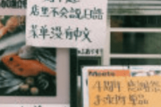 【中国の反応】「え？じゃあナニ人がやってるんだよ」日本の居酒屋の注意書きが謎すぎる　