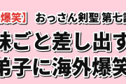 【爆笑】『片田舎のおっさん、剣聖になるII』第7話「片田舎のおっさん、貴族に招かれる」、教え子が妹ごと師匠に差し出す展開に海外爆笑「あいつ自分の妹を丸ごと師匠に投げつけたぞｗｗｗ」