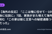 【海外の反応】『ここは俺に任せて…10年後に伝説に』7話、家族がまた増えて海外和む 「この家は娘と王宮への秘密通路つきだった」