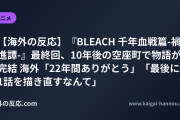 【海外の反応】『BLEACH 千年血戦篇-禍進譚-』最終回、10年後の空座町で物語が完結 海外「22年間ありがとう」「最後に第1話を描き直すなんて」