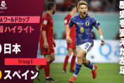日本代表こそ「サッカーのあるべき姿」　海外紙採点で堂安、田中、権田、谷口らが好印象を残す