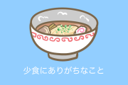 日本人が描いた「少食にありがちなこと」が超共感できると話題に！【台湾人の反応】