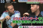 韓国人「日本人が凍り付く‥」人気グループ「コールドプレイ」日本のインタビューで「韓国が最高だった」と答える　韓国の反応