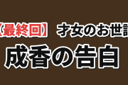 【最終回】『才女のお世話』第12話、成香の告白に海外反応
