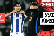 海外の反応：久保建英、バルセロナ戦で無双しMOM！W杯対戦国慄然「恐ろしすぎる」「日本戦が怖くなってきた」