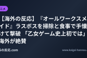 【海外の反応】『オールワークスメイド』ラスボスを掃除と食事で手懐けて撃破 「乙女ゲーム史上初では」海外が絶賛