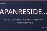 日本在住21歳の外国人女子「私には友達がいない」redditの海外の反応