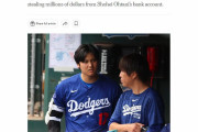 水原一平が近く起訴へ、FBIは大谷が賭博に関与していなかったと結論、米メディアが報道（海外の反応）