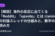 【解説】海外の反応に出てくる「Reddit」「upvote」とは r/animeの討論スレッドの仕組みと、数字の読み方