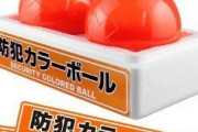 海外「日本でしか通用しないよ！アメリカだったら銃を撃たれて終わりさ」コンビニや銀行に常備してある”防犯用カラーボール”が外国人の中で話題に