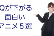 日本の「面白すぎてIQが下がるアニメ」を見たタイ人の反応