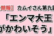 【朗報】うしろの正面カムイさん 第9話「黄泉帰り」閻魔大王が不憫すぎて海外総ツッコミ「でもカムイは帰ってきたぞ！ラストに新しい女の子」