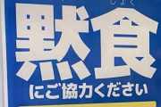 日本で呼び掛けられている黙食をどう思う？←海外「なお、夜の店」