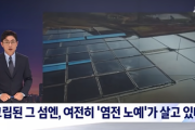 韓国メディア「孤立したその島には、依然として「塩田奴隷」が暮らしている」韓国の反応