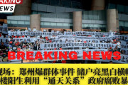 中国：地方都市にて「反政府デモ」が発生…数百人が参加する異例の事態に…[海外の反応]